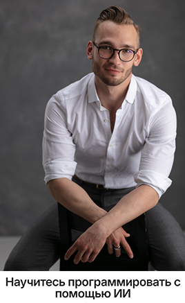 [Евгений Шилов] [Vibecoding] Fullstack ИИ разработ_0.png